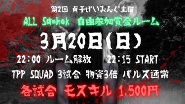 PUBG MOBILE 第2回貞子げいみんぐpresents🌳自由参加型賞金ルーム🌳ALL Sanhok 2022.3.20 てるてるぼーず