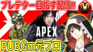 【Apex Mobile】 プレデター1桁目指す配信!!