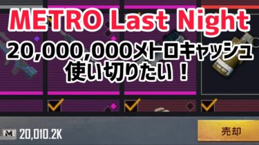 【METRO ROYALE】METRO Last Night 20,000,000メトロキャッシュ使い切りたい！【PUBGモバイル】【メトロロイヤル】