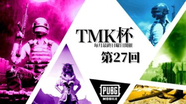 PUBG MOBILE 第27回 TMK杯👠 2022.9.25 てるてるぼーず