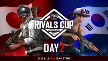 【日韓戦】PUBG MOBILE RIVALS CUP 2022 JAPAN VS KOREA：DAY2