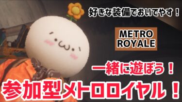 【METRO ROYALE】一緒に遊ぼう！参加型メトロロイヤル！【PUBGモバイル】【メトロロイヤル】