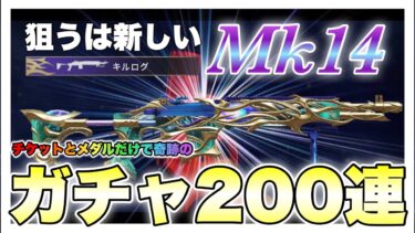 【ガチャ】Mk14 レベルアップスキン 200連！！【PUBG MOBILE】
