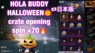 HOLA BUDDY HALLOWEEN 🎃 crate opening 🔥相棒ガチャ70連【PUBG MOBILE】