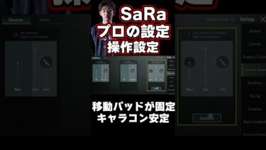 【初心者講座】キャラコンが安定するPUBG MOBILE設定・感度・ボタン配置【SaRa】