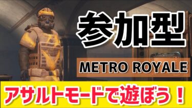 【METRO ROYALE】参加型メトロロイヤル！アサルトモードで遊ぼう！【PUBGモバイル】【メトロロイヤル】